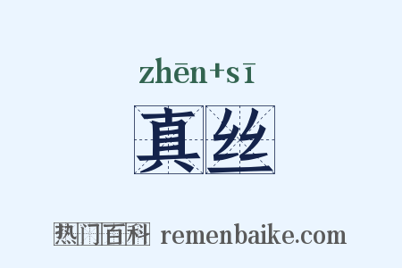 真丝是什么意思的图片